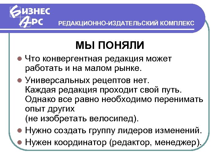 РЕДАКЦИОННО-ИЗДАТЕЛЬСКИЙ КОМПЛЕКС МЫ ПОНЯЛИ Что конвергентная редакция может работать и на малом рынке. Универсальных