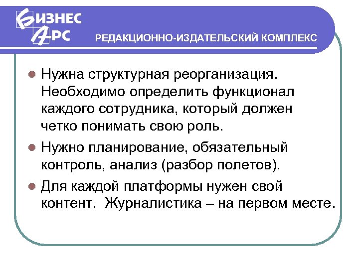 РЕДАКЦИОННО-ИЗДАТЕЛЬСКИЙ КОМПЛЕКС Нужна структурная реорганизация. Необходимо определить функционал каждого сотрудника, который должен четко понимать