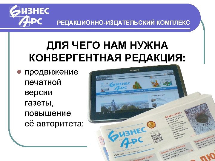 РЕДАКЦИОННО-ИЗДАТЕЛЬСКИЙ КОМПЛЕКС ДЛЯ ЧЕГО НАМ НУЖНА КОНВЕРГЕНТНАЯ РЕДАКЦИЯ: продвижение печатной версии газеты, повышение её