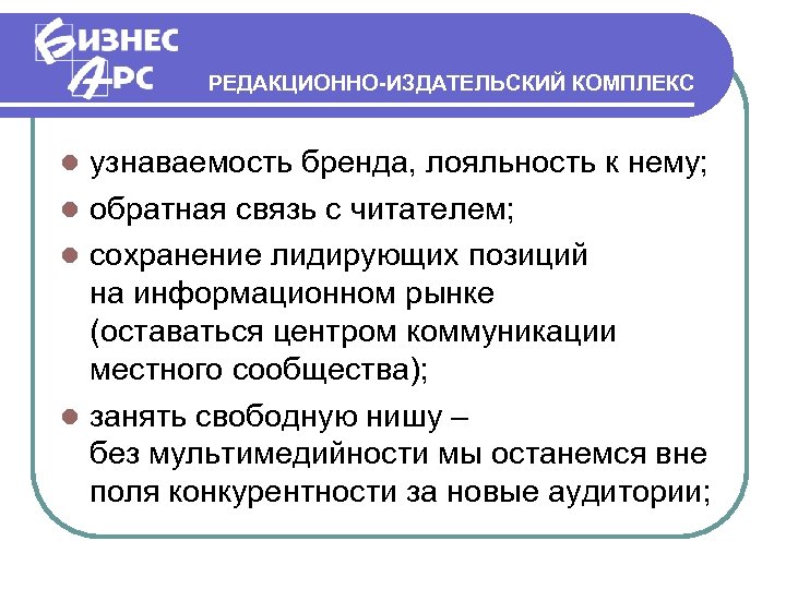 РЕДАКЦИОННО-ИЗДАТЕЛЬСКИЙ КОМПЛЕКС узнаваемость бренда, лояльность к нему; обратная связь с читателем; сохранение лидирующих позиций