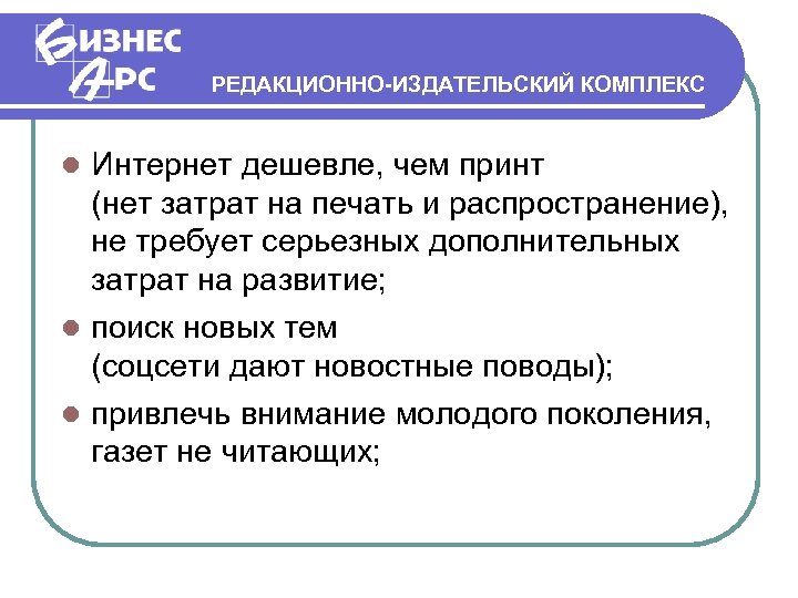 РЕДАКЦИОННО-ИЗДАТЕЛЬСКИЙ КОМПЛЕКС Интернет дешевле, чем принт (нет затрат на печать и распространение), не требует