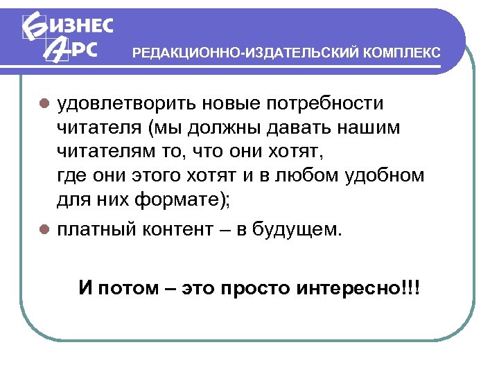 РЕДАКЦИОННО-ИЗДАТЕЛЬСКИЙ КОМПЛЕКС удовлетворить новые потребности читателя (мы должны давать нашим читателям то, что они