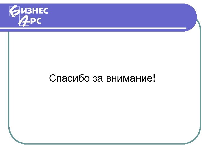 Спасибо за внимание! 