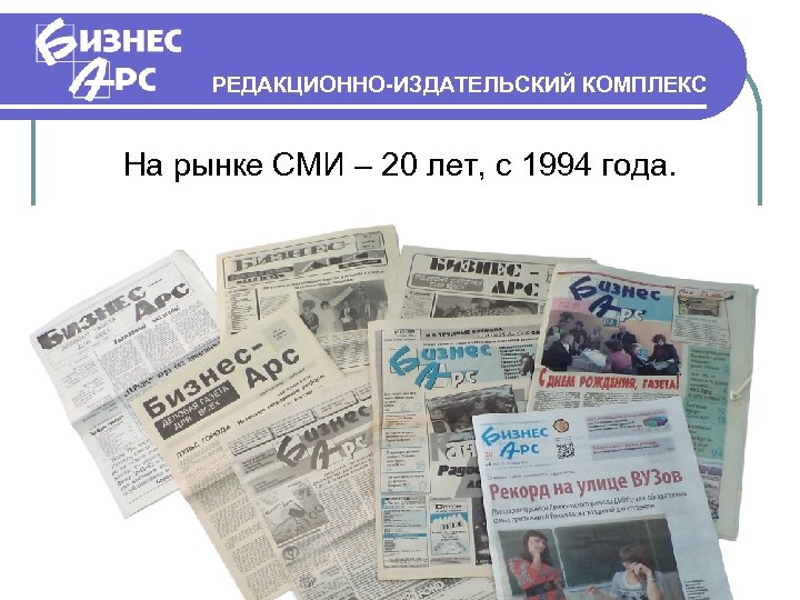 РЕДАКЦИОННО-ИЗДАТЕЛЬСКИЙ КОМПЛЕКС На рынке СМИ – 20 лет, с 1994 года. 