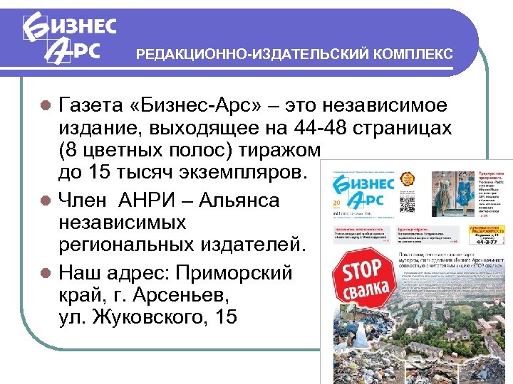 РЕДАКЦИОННО-ИЗДАТЕЛЬСКИЙ КОМПЛЕКС Газета «Бизнес-Арс» – это независимое издание, выходящее на 44 -48 страницах (8