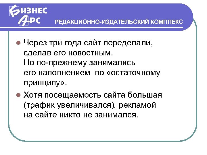 РЕДАКЦИОННО-ИЗДАТЕЛЬСКИЙ КОМПЛЕКС Через три года сайт переделали, сделав его новостным. Но по-прежнему занимались его