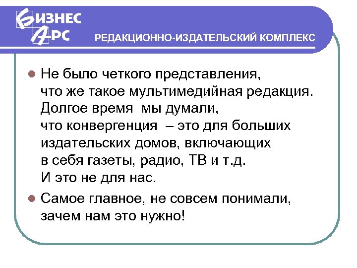 РЕДАКЦИОННО-ИЗДАТЕЛЬСКИЙ КОМПЛЕКС Не было четкого представления, что же такое мультимедийная редакция. Долгое время мы