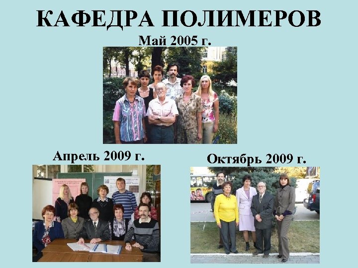 КАФЕДРА ПОЛИМЕРОВ Май 2005 г. Апрель 2009 г. Октябрь 2009 г. 