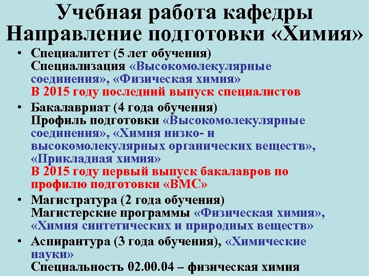 Учебная работа кафедры Направление подготовки «Химия» • Специалитет (5 лет обучения) Специализация «Высокомолекулярные соединения»
