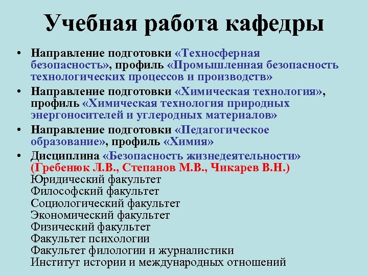 Учебная работа кафедры • Направление подготовки «Техносферная безопасность» , профиль «Промышленная безопасность технологических процессов