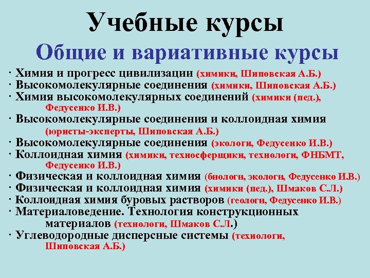 Учебные курсы Общие и вариативные курсы · Химия и прогресс цивилизации (химики, Шиповская А.
