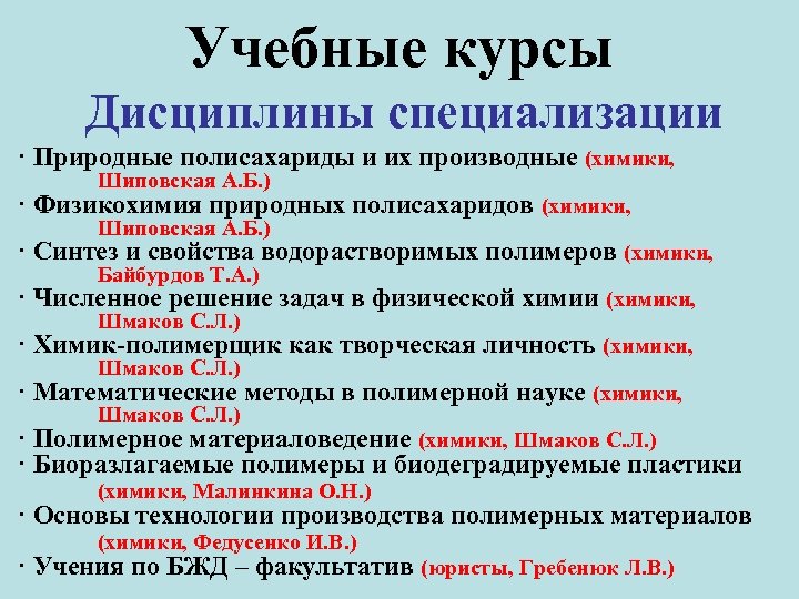Учебные курсы Дисциплины специализации · Природные полисахариды и их производные (химики, Шиповская А. Б.