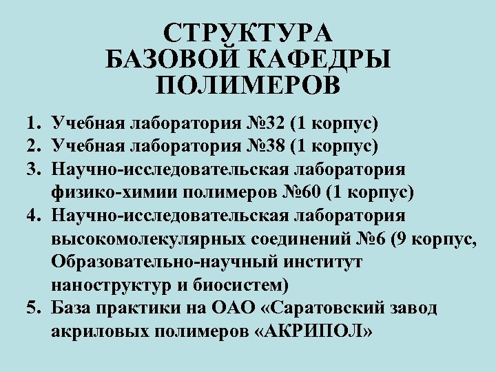 СТРУКТУРА БАЗОВОЙ КАФЕДРЫ ПОЛИМЕРОВ 1. Учебная лаборатория № 32 (1 корпус) 2. Учебная лаборатория