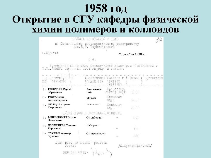 1958 год Открытие в СГУ кафедры физической химии полимеров и коллоидов 