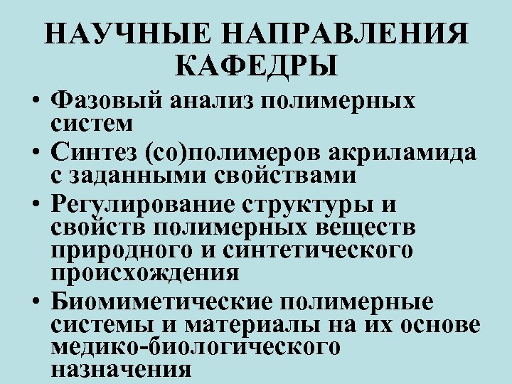 НАУЧНЫЕ НАПРАВЛЕНИЯ КАФЕДРЫ • Фазовый анализ полимерных систем • Синтез (со)полимеров акриламида с заданными