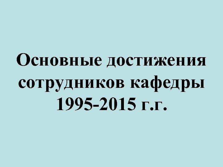Основные достижения сотрудников кафедры 1995 -2015 г. г. 