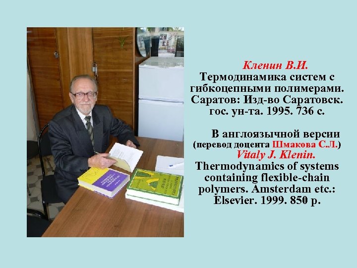 Кленин В. И. Термодинамика систем с гибкоцепными полимерами. Саратов: Изд-во Саратовск. гос. ун-та. 1995.