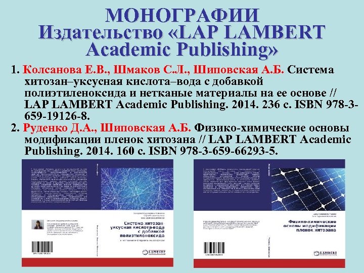 МОНОГРАФИИ Издательство «LAP LAMBERT Academic Publishing» 1. Колсанова Е. В. , Шмаков С. Л.