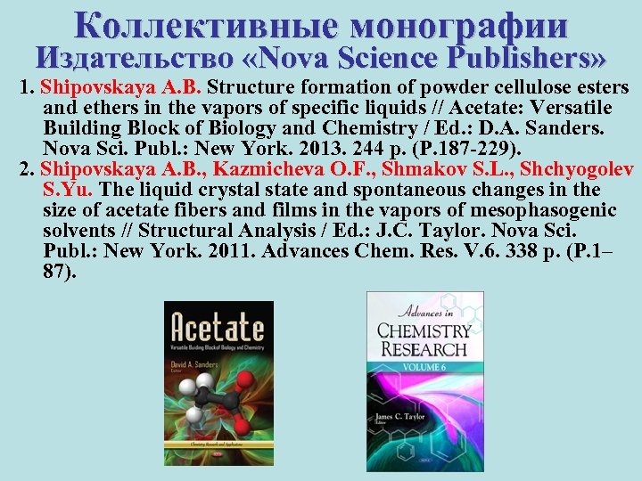 Коллективные монографии Издательство «Nova Science Publishers» 1. Shipovskaya A. B. Structure formation of powder
