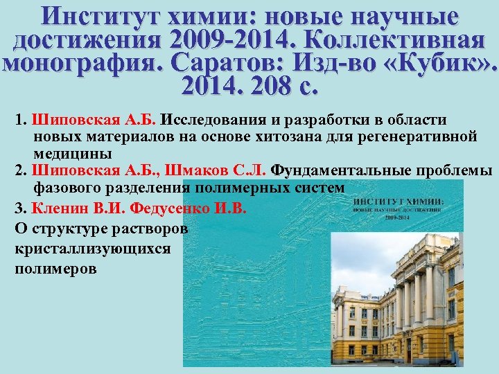 Институт химии: новые научные достижения 2009 -2014. Коллективная монография. Саратов: Изд-во «Кубик» . 2014.