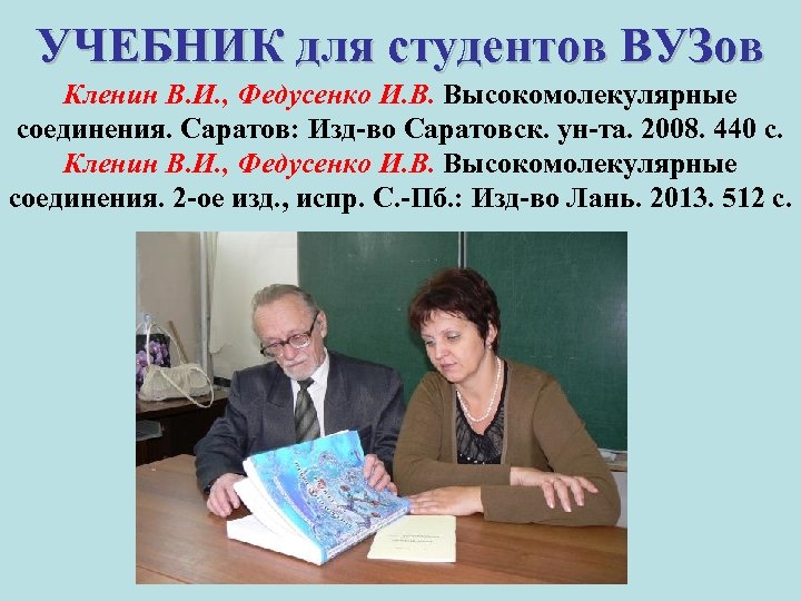 УЧЕБНИК для студентов ВУЗов Кленин В. И. , Федусенко И. В. Высокомолекулярные соединения. Саратов: