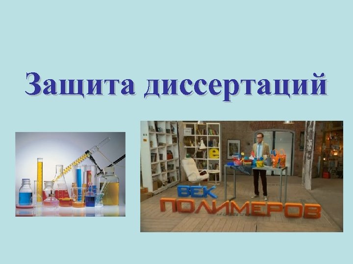 Защита диссертаций 