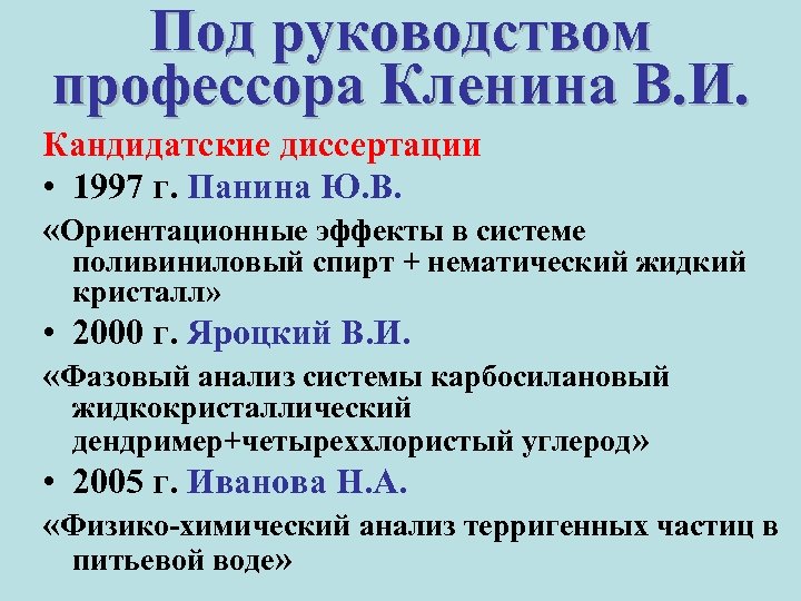 Под руководством профессора Кленина В. И. Кандидатские диссертации • 1997 г. Панина Ю. В.