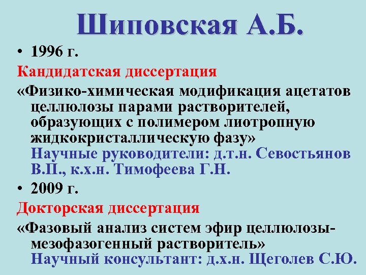 Шиповская А. Б. • 1996 г. Кандидатская диссертация «Физико-химическая модификация ацетатов целлюлозы парами растворителей,