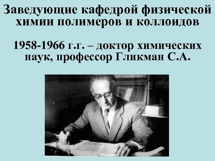 Заведующие кафедрой физической химии полимеров и коллоидов 1958 -1966 г. г. – доктор химических
