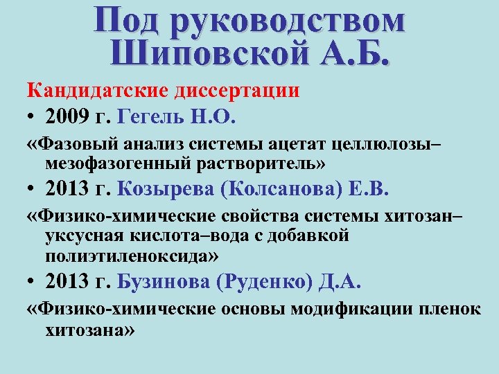 Под руководством Шиповской А. Б. Кандидатские диссертации • 2009 г. Гегель Н. О. «Фазовый