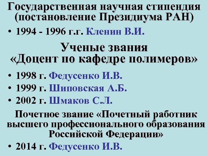 Государственная научная стипендия (постановление Президиума РАН) • 1994 - 1996 г. г. Кленин В.