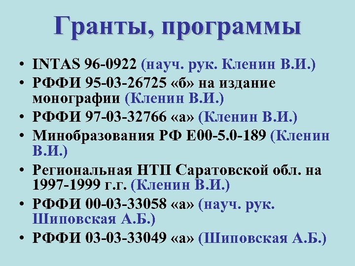 Гранты, программы • INTAS 96 -0922 (науч. рук. Кленин В. И. ) • РФФИ