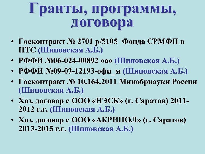 Гранты, программы, договора • Госконтракт № 2701 р/5105 Фонда СРМФП в НТС (Шиповская А.