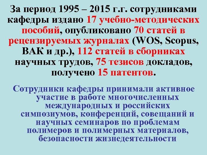 За период 1995 – 2015 г. г. сотрудниками кафедры издано 17 учебно-методических пособий, опубликовано