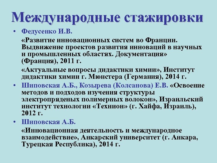 Международные стажировки • Федусенко И. В. «Развитие инновационных систем во Франции. Выдвижение проектов развития