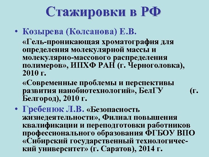 Стажировки в РФ • Козырева (Колсанова) Е. В. «Гель-проникающая хроматография для определения молекулярной массы