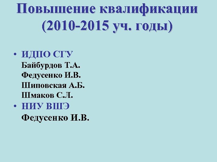 Повышение квалификации (2010 -2015 уч. годы) • ИДПО СГУ Байбурдов Т. А. Федусенко И.
