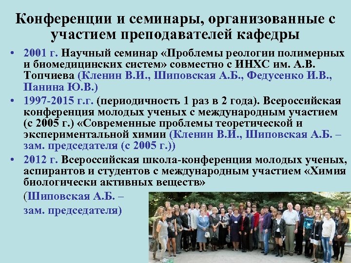 Конференции и семинары, организованные с участием преподавателей кафедры • 2001 г. Научный семинар «Проблемы