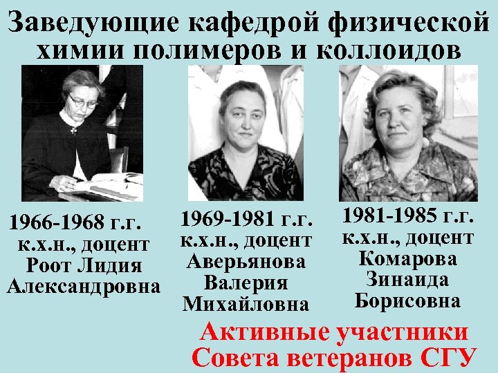 Заведующие кафедрой физической химии полимеров и коллоидов 1969 -1981 г. г. 1966 -1968 г.