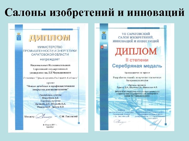 Салоны изобретений и инноваций 