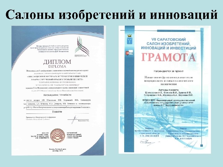 Салоны изобретений и инноваций 