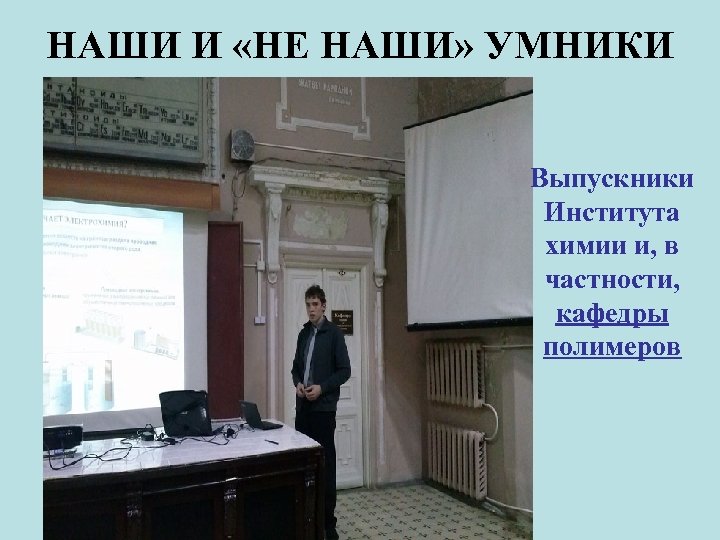 НАШИ И «НЕ НАШИ» УМНИКИ Выпускники Института химии и, в частности, кафедры полимеров 