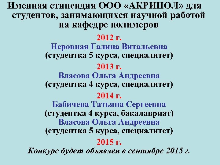 Именная стипендия ООО «АКРИПОЛ» для студентов, занимающихся научной работой на кафедре полимеров 2012 г.