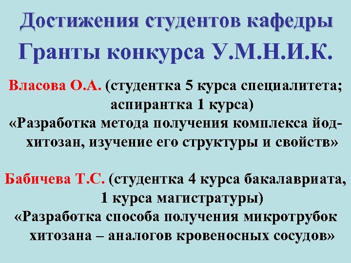 Достижения студентов кафедры Гранты конкурса У. М. Н. И. К. Власова О. А. (студентка