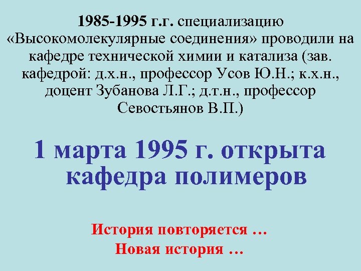 1985 -1995 г. г. специализацию «Высокомолекулярные соединения» проводили на кафедре технической химии и катализа