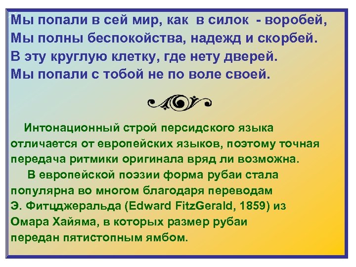 Мы попали в сей мир, как в силок - воробей, Мы полны беспокойства, надежд