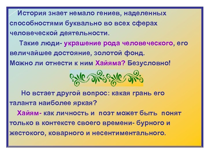  История знает немало гениев, наделенных способностями буквально во всех сферах человеческой деятельности. Такие
