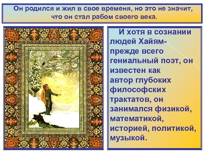 Он родился и жил в свое временя, но это не значит, что он стал