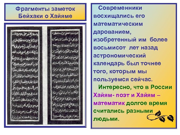 Фрагменты заметок Бейхаки о Хайяме Современники восхищались его математическим дарованием, изобретенный им более восьмисот
