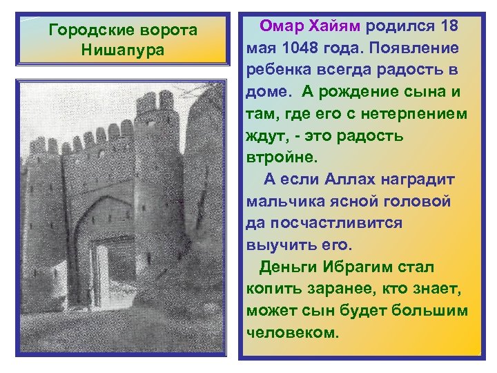 Городские ворота Нишапура Омар Хайям родился 18 мая 1048 года. Появление ребенка всегда радость